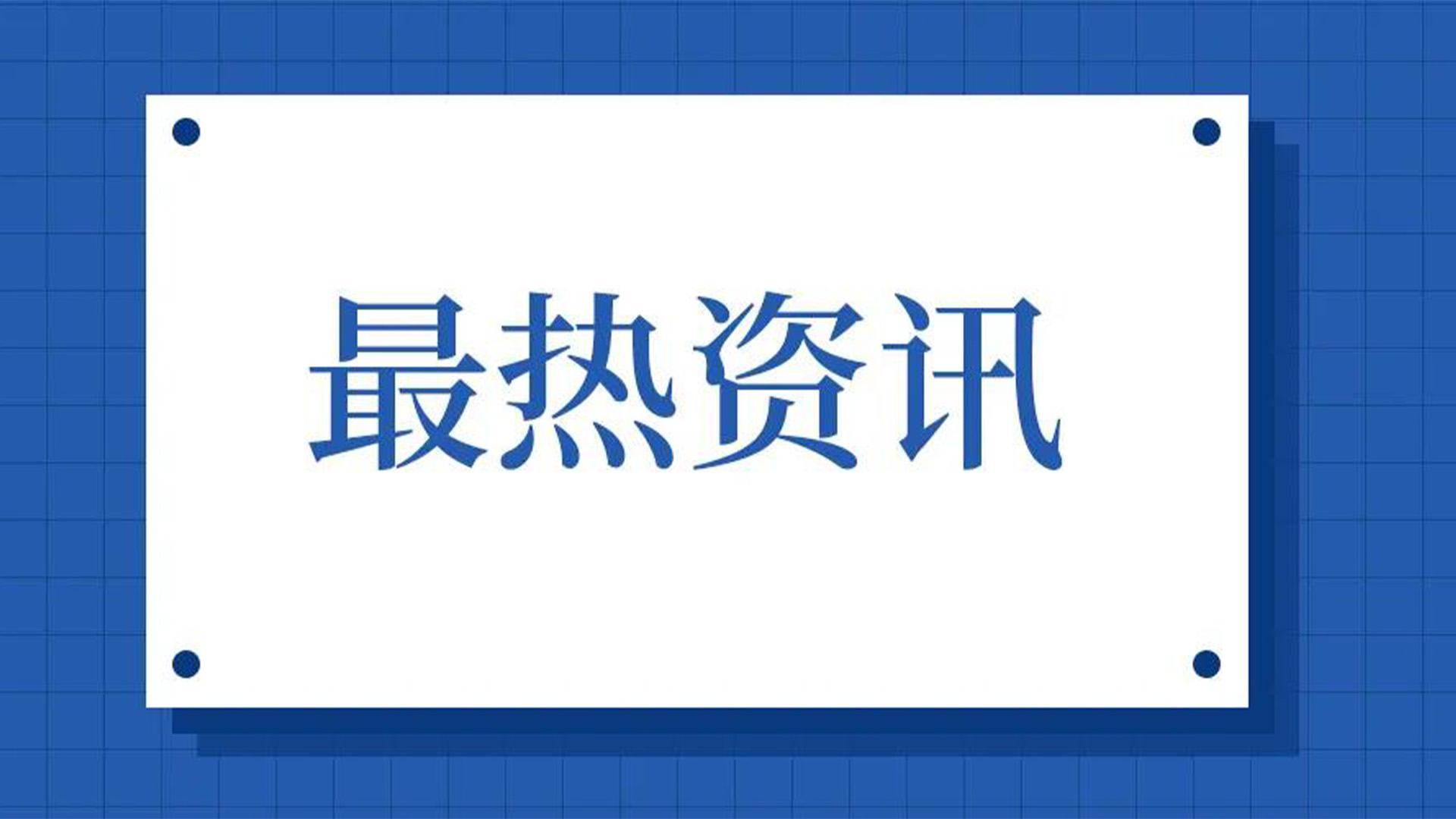 浙江石化閥門、屯閥股份聯(lián)合國內(nèi)10家龍頭企業(yè)共同出資設(shè)立“創(chuàng)新中心”