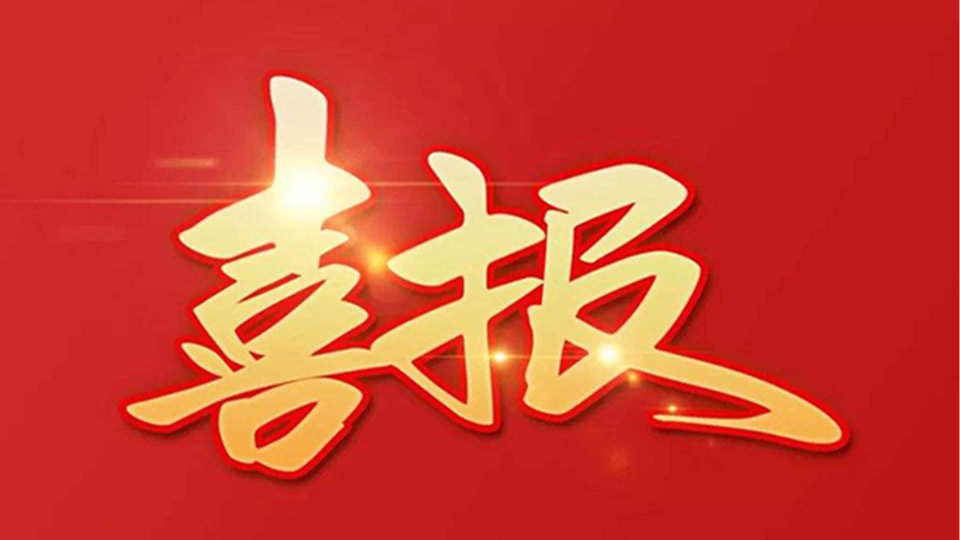 喜報！浙江石化閥門有限公司獲評“百強企業(yè)”“五星企業(yè)”“省級裝備制造業(yè)首臺（套）”等榮譽